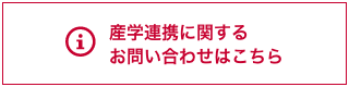 産学連携に関するお問い合わせはこちら