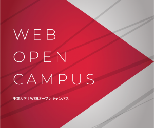 国立大学法人千葉大学 WEB OPEN CAMPUSに遷移