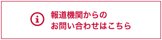 報道機関からのお問い合わせはこちら