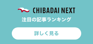 CHIBADAI NEXT 注目の記事ランキングを見る