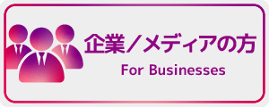 企業・メディア