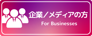 企業・メディア