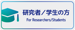 研究者・学生