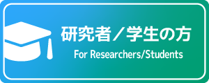 研究者・学生
