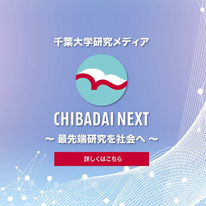 CHIBADAI NEXTとは　CHIBADAI NEXT（チバダイ・ネクスト）は、千葉大学の各分野の最先端の研究内容や研究者や研究室紹介を広く社会に定期的に発信するメディアです。