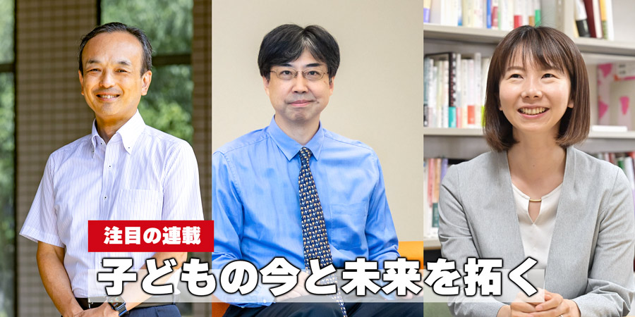 子どもの今と未来を拓く