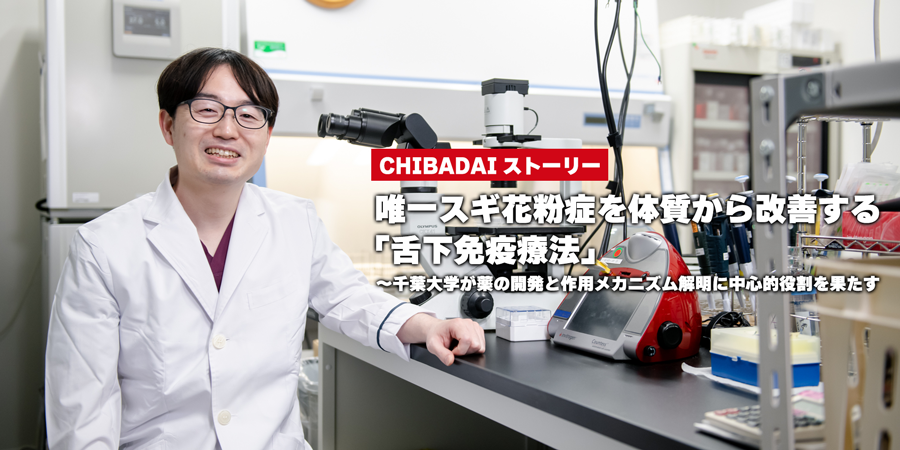 唯一スギ花粉症を体質から改善する「舌下免疫療法」～千葉大学が薬の開発と作用メカニズム解明に中心的役割を果たす