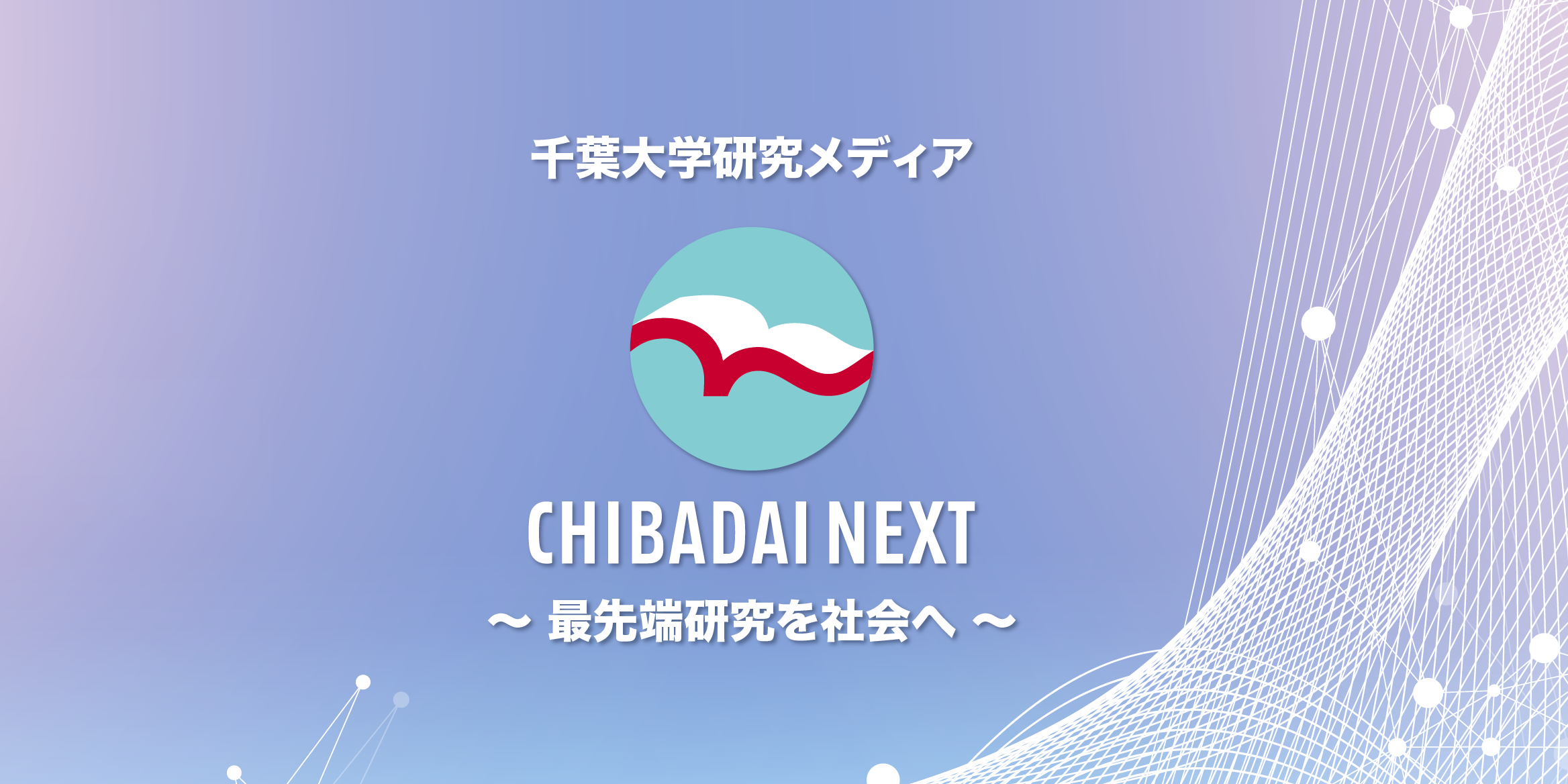 CHIBADAI NEXT（チバダイ・ネクスト） | 千葉大学