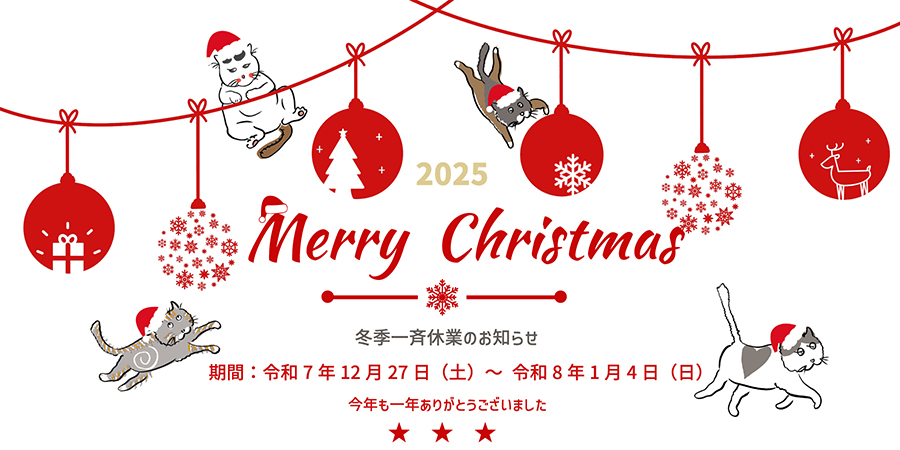 冬季一斉休業のお知らせ