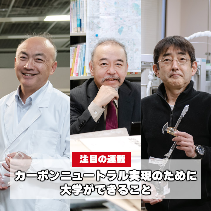 カーボンニュートラル実現のために大学ができること