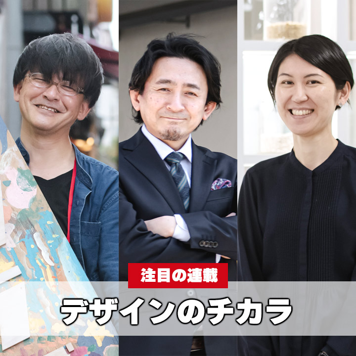デザインのチカラ