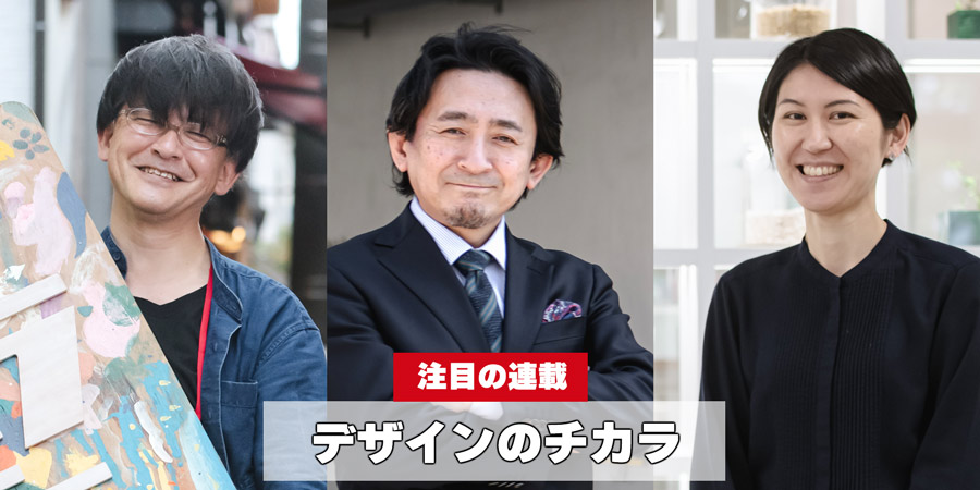デザインのチカラ