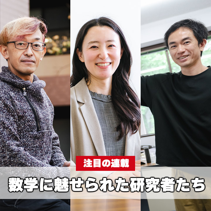 数学に魅せられた研究者たち