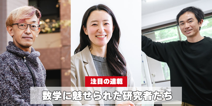 数学に魅せられた研究者たち