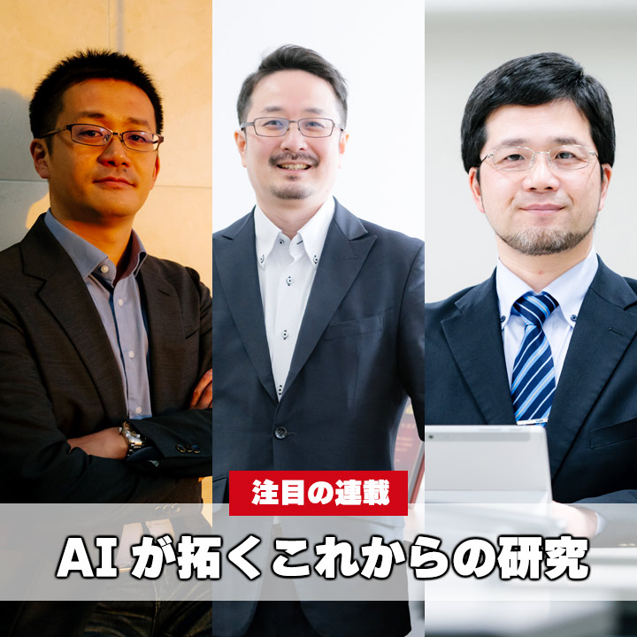 AIが拓くこれからの研究