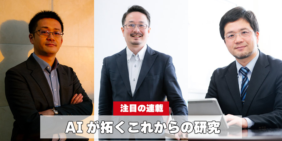 AIが拓くこれからの研究