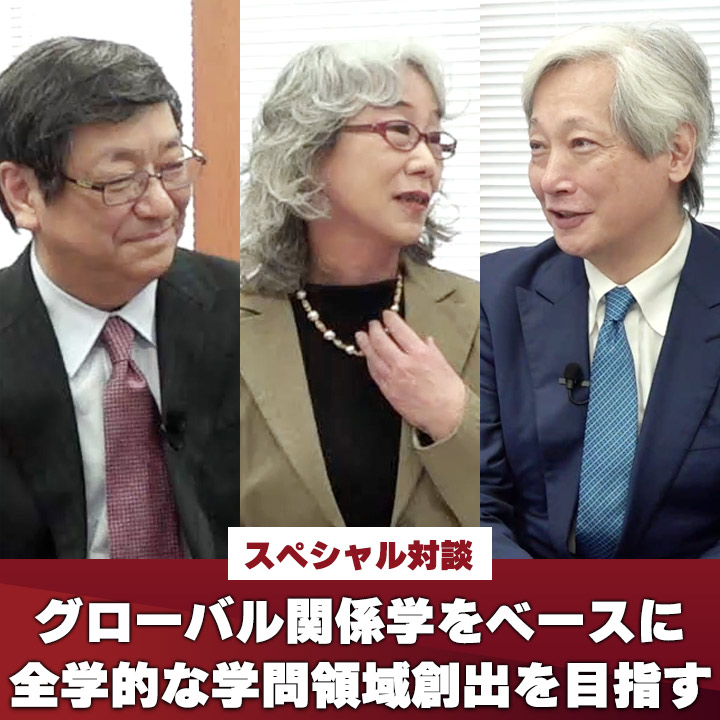   グローバル関係学をベースに 全学的な学問領域創出を目指す