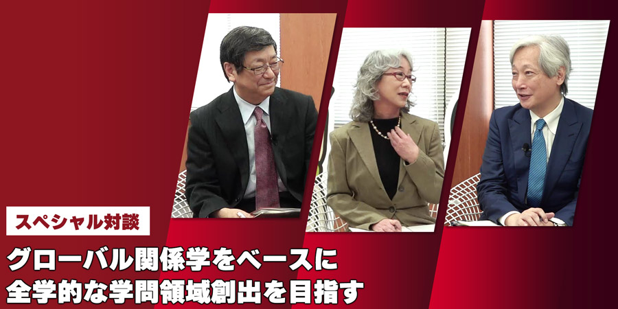  グローバル関係学をベースに 全学的な学問領域創出を目指す