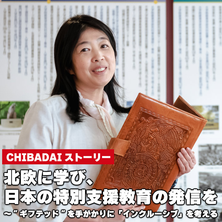 北欧に学び、日本の特別支援教育の発信を～“ギフテッド”を手がかりに「インクルーシブ」を考える
