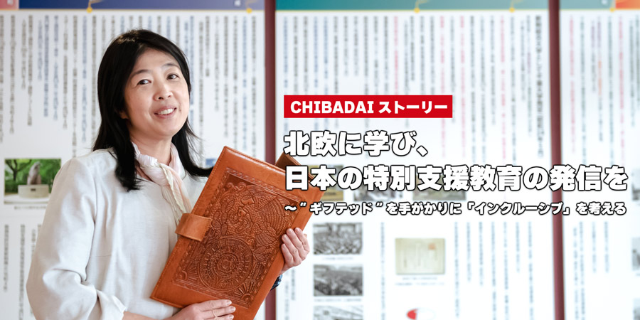 北欧に学び、日本の特別支援教育の発信を～“ギフテッド”を手がかりに「インクルーシブ」を考える