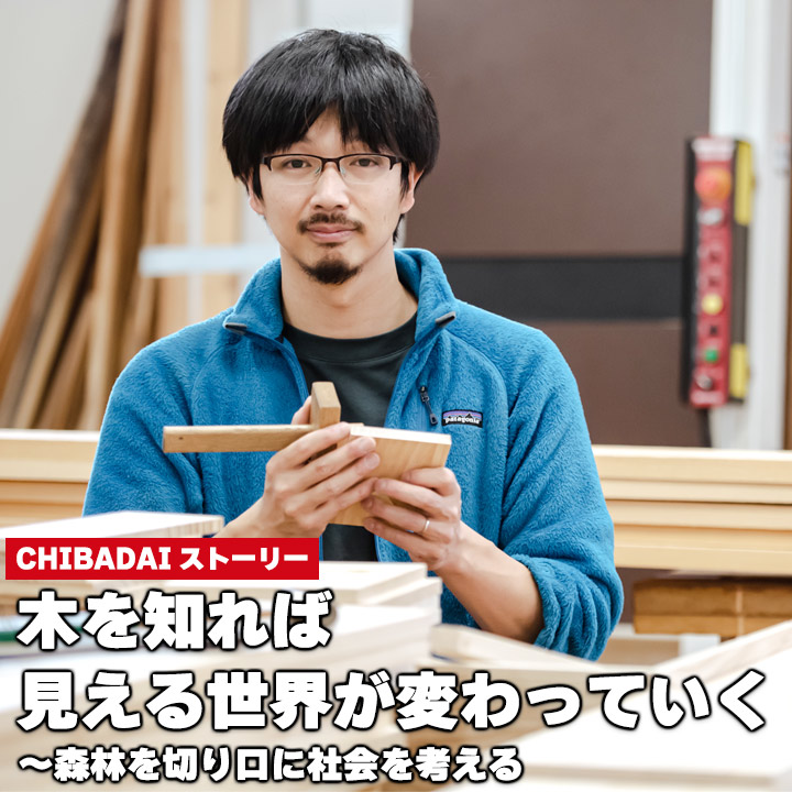 木を知れば見える世界が変わっていく〜森林を切り口に社会を考える 