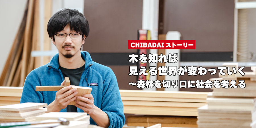 木を知れば見える世界が変わっていく〜森林を切り口に社会を考える 