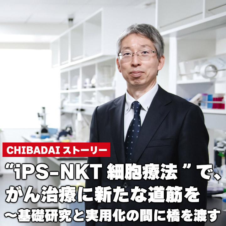 “iPS-NKT細胞療法”で、がん治療に新たな道筋を～基礎研究と実用化の間に橋を渡す