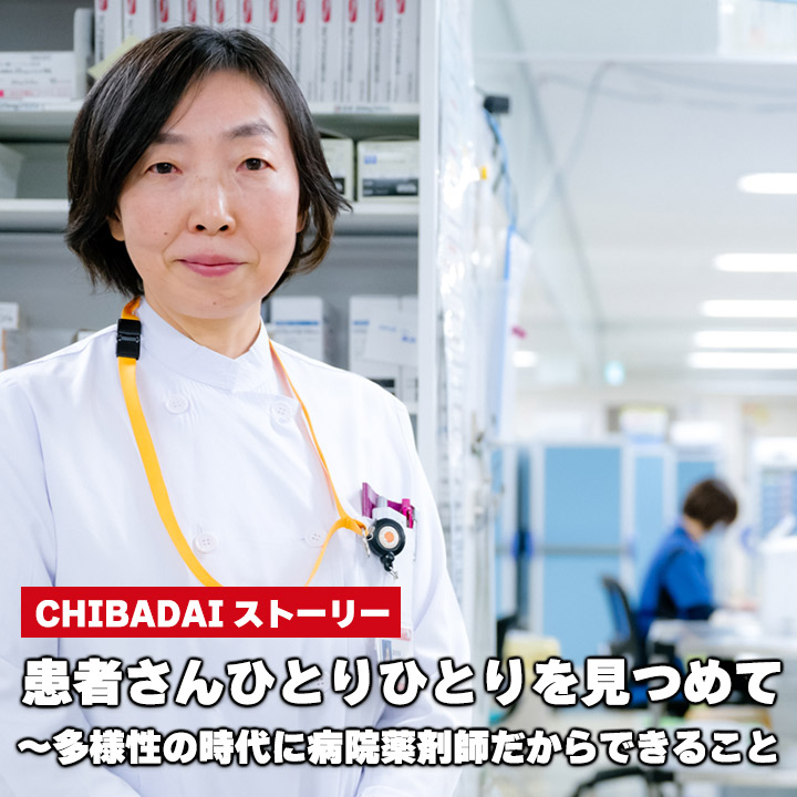 患者さんひとりひとりを見つめて～多様性の時代に病院薬剤師だからできること