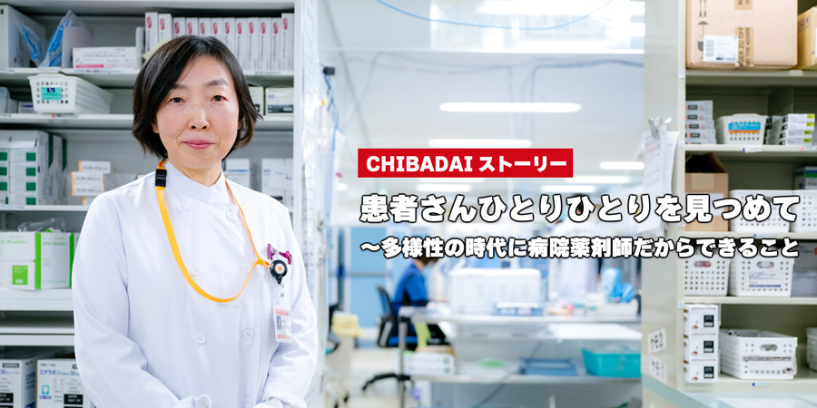 患者さんひとりひとりを見つめて～多様性の時代に病院薬剤師だからできること