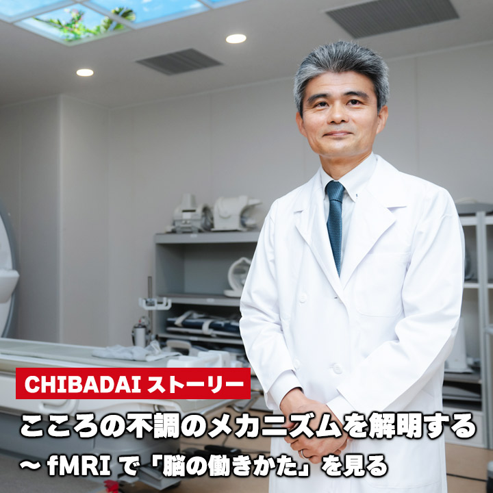 こころの不調のメカニズムを解明する～fMRIで「脳の働きかた」を見る
