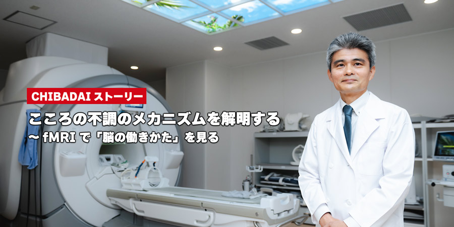 こころの不調のメカニズムを解明する～fMRIで「脳の働きかた」を見る