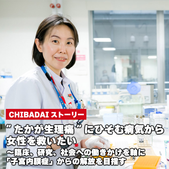 “たかが生理痛”にひそむ病気から女性を救いたい～臨床、研究、社会への働きかけを軸に「子宮内膜症」からの解放を目指す