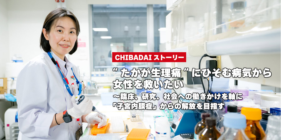 “たかが生理痛”にひそむ病気から女性を救いたい～臨床、研究、社会への働きかけを軸に「子宮内膜症」からの解放を目指す