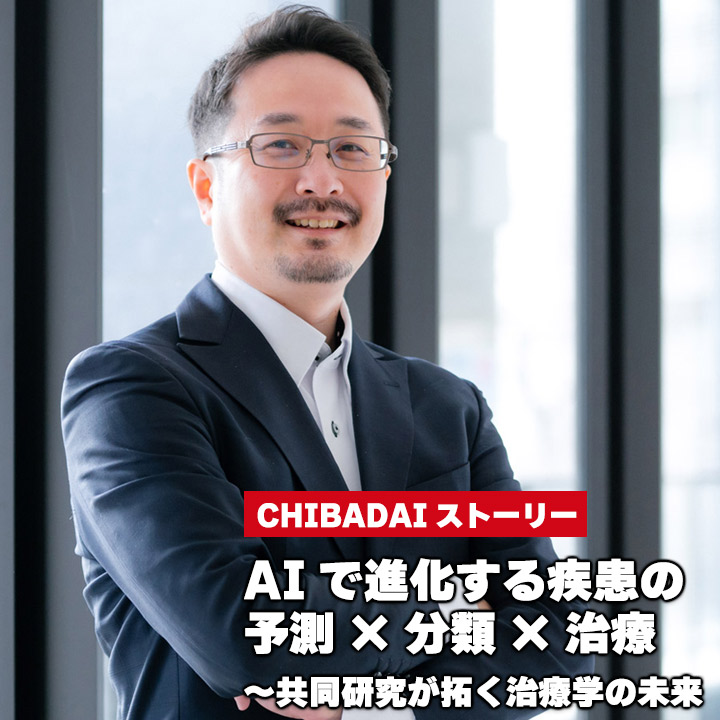 AIで進化する疾患の予測×分類×治療?共同研究が拓く治療学の未来