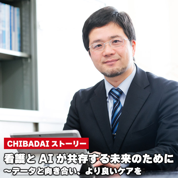 看護とAIが共存する未来のために～データと向き合い、より良いケアを