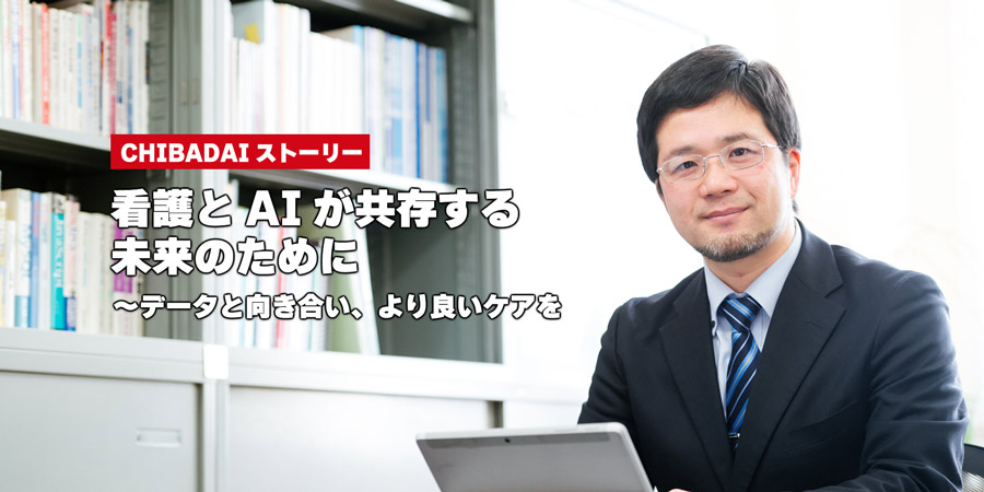 看護とAIが共存する未来のために～データと向き合い、より良いケアを