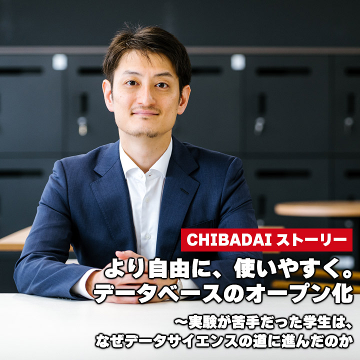 より自由に、使いやすく。データベースのオープン化〜実験が苦手だった学生は、なぜデータサイエンスの道に進んだのか