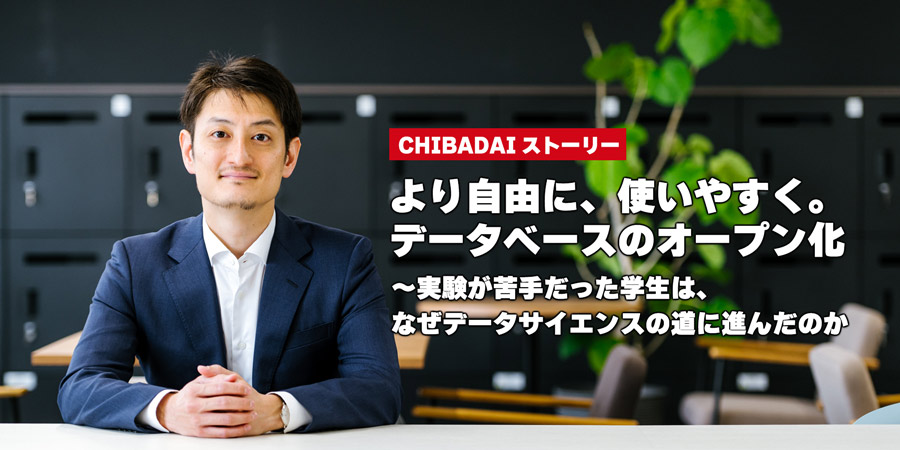 より自由に、使いやすく。データベースのオープン化〜実験が苦手だった学生は、なぜデータサイエンスの道に進んだのか