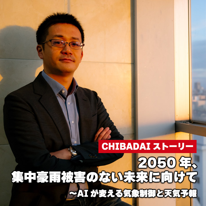 2050年、集中豪雨被害のない未来に向けて～AIが変える気象制御と天気予報