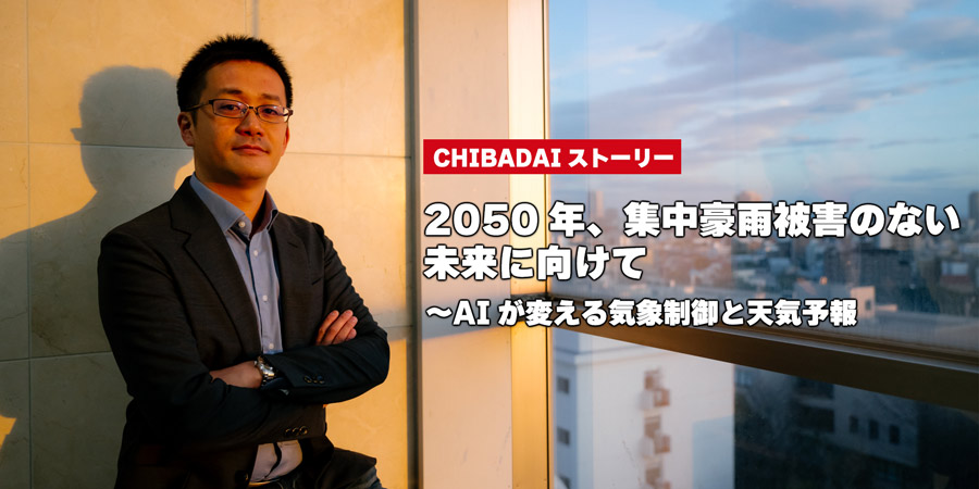 2050年、集中豪雨被害のない未来に向けて～AIが変える気象制御と天気予報