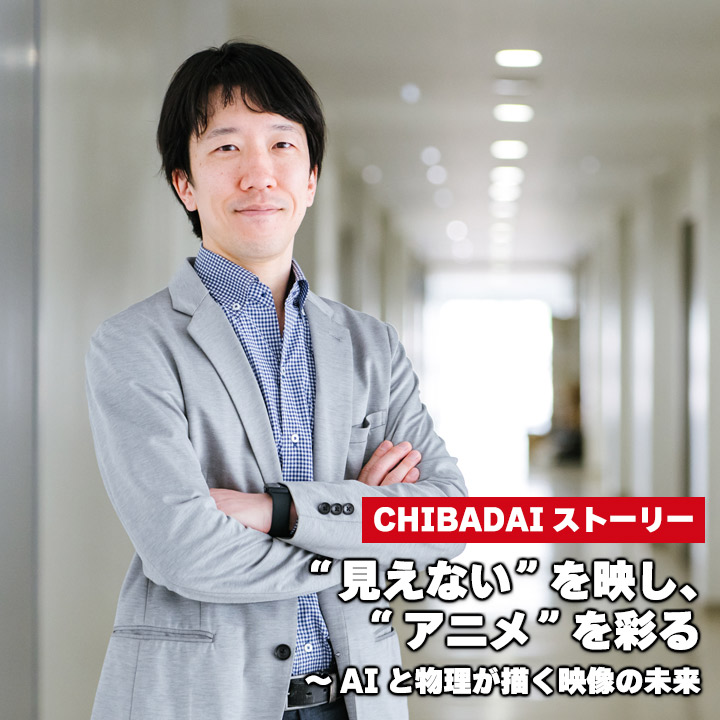 “見えない”を映し、“アニメ”を彩る ～AIと物理が描く映像の未来