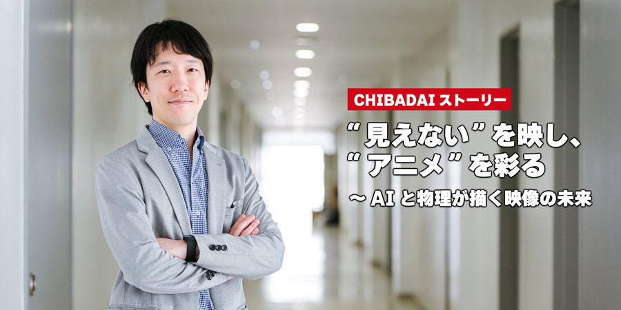 “見えない”を映し、“アニメ”を彩る ～AIと物理が描く映像の未来