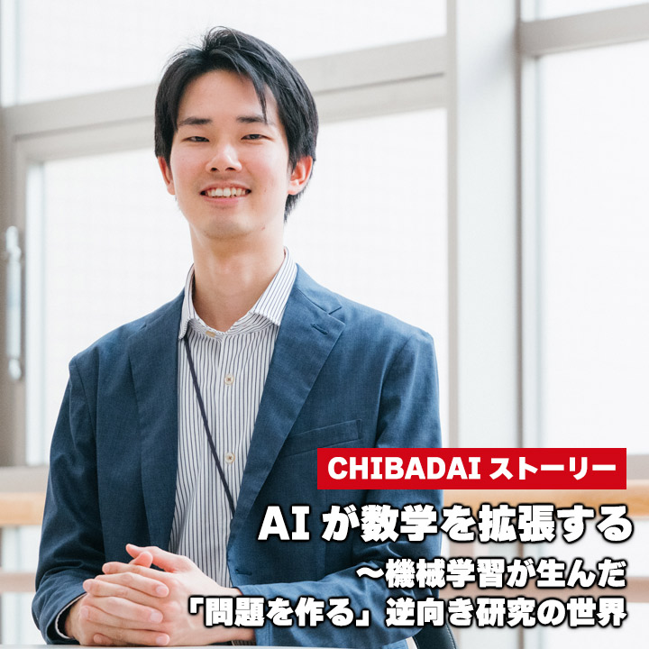 AIが数学を拡張する〜機械学習が生んだ「問題を作る」逆向き研究の世界