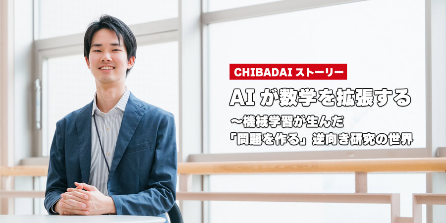 AIが数学を拡張する〜機械学習が生んだ「問題を作る」逆向き研究の世界