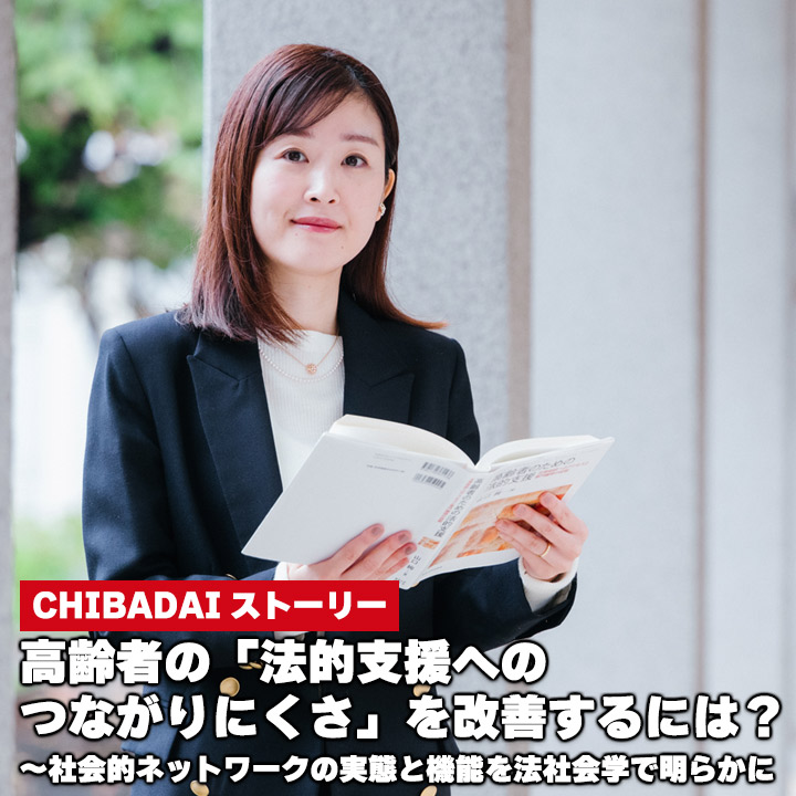 高齢者の「法的支援へのつながりにくさ」を改善するには？～社会的ネットワークの実態と機能を法社会学で明らかに