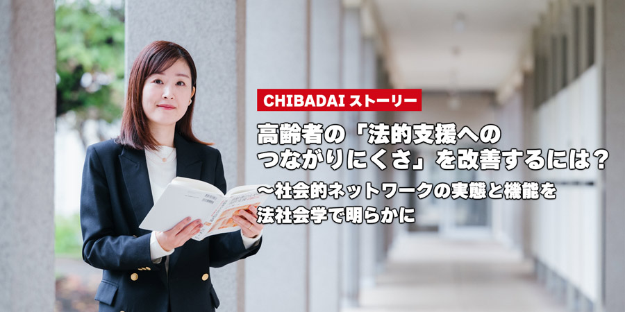 高齢者の「法的支援へのつながりにくさ」を改善するには？～社会的ネットワークの実態と機能を法社会学で明らかに