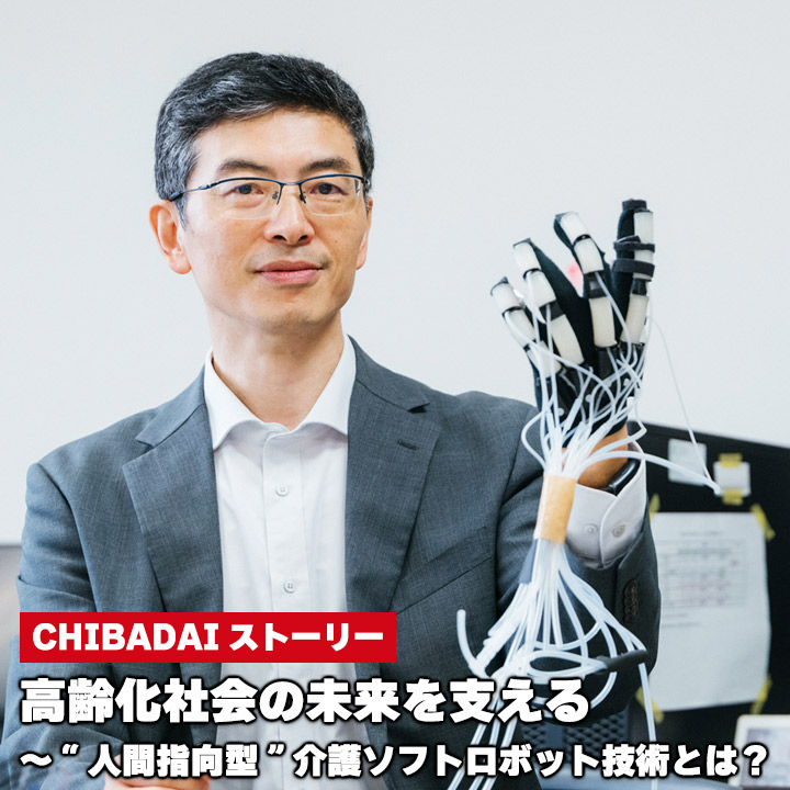 高齢化社会の未来を支える～“人間指向型”介護ソフトロボット技術とは？