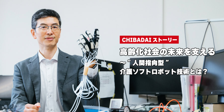 高齢化社会の未来を支える～“人間指向型”介護ソフトロボット技術とは？