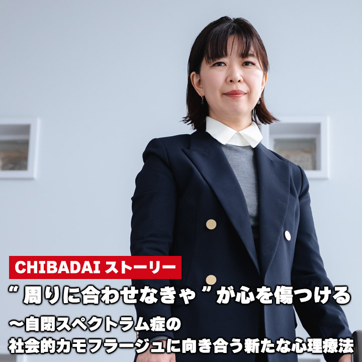 “周りに合わせなきゃ”が心を傷つける～自閉スペクトラム症の社会的カモフラージュに向き合う新たな心理療法