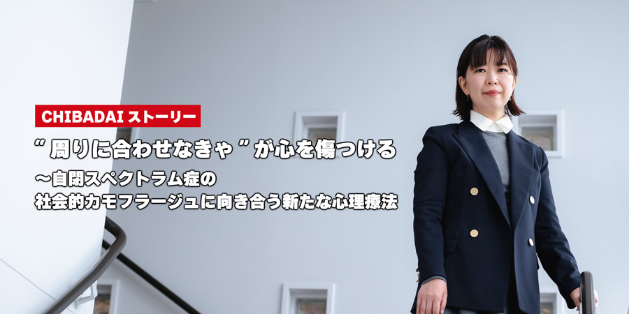 “周りに合わせなきゃ”が心を傷つける～自閉スペクトラム症の社会的カモフラージュに向き合う新たな心理療法